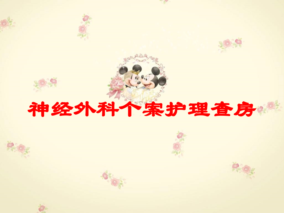 神经外科个案护理查房培训课件.ppt_第1页