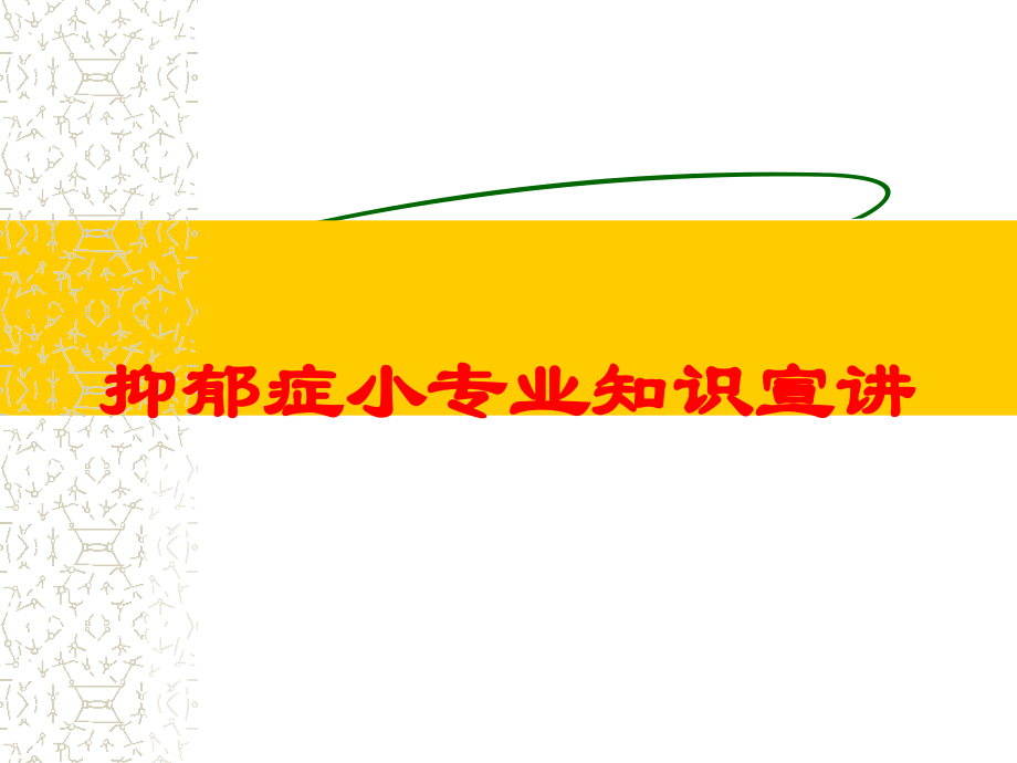 抑郁症小专业知识宣讲培训课件.ppt_第1页