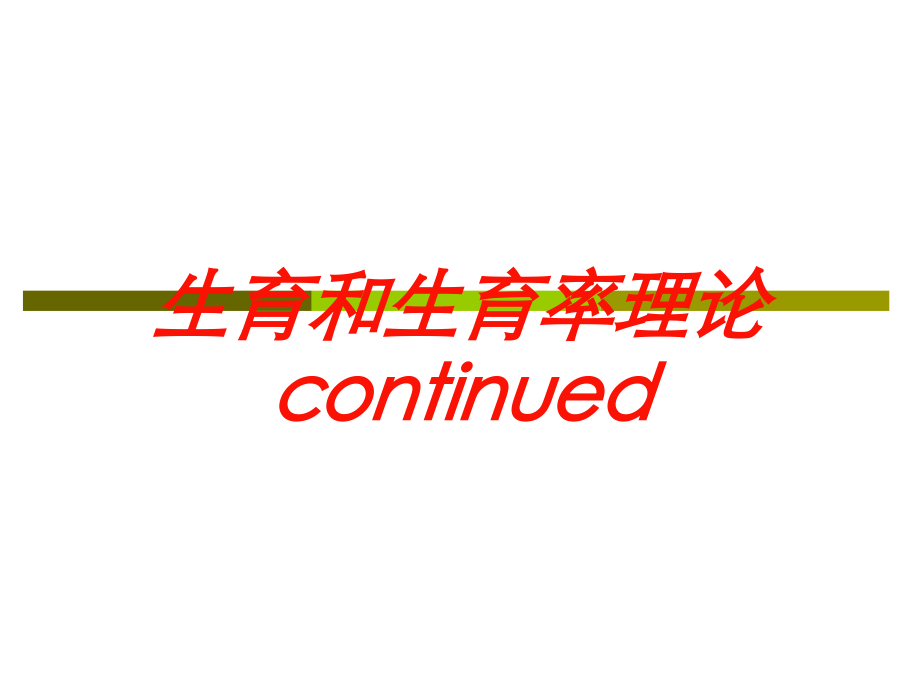 生育和生育率理论continued培训课件.ppt_第1页