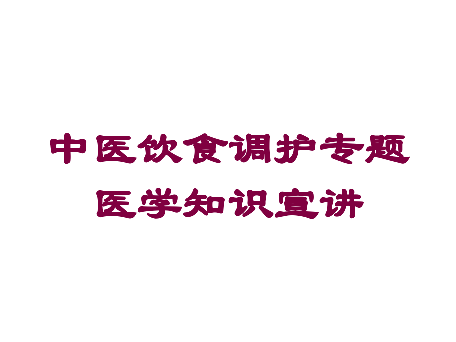 中医饮食调护专题医学知识宣讲课件.ppt_第1页