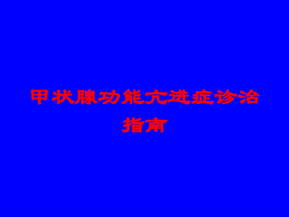 甲状腺功能亢进症诊治指南培训课件.ppt_第1页
