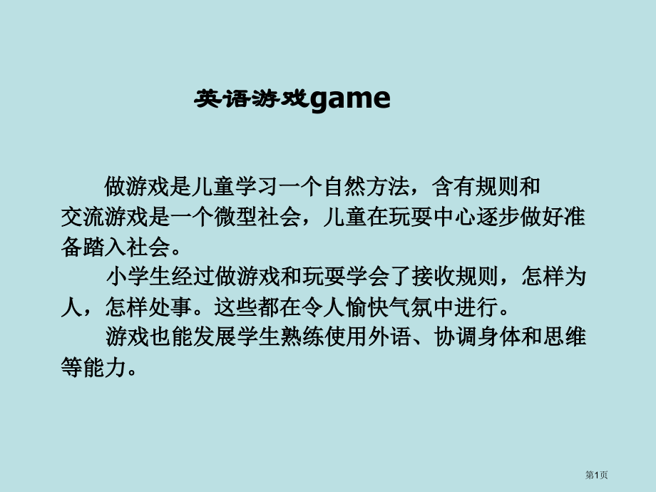 英语游戏game专业知识讲座名师优质课赛课一等奖市公开课获奖课件.pptx_第1页