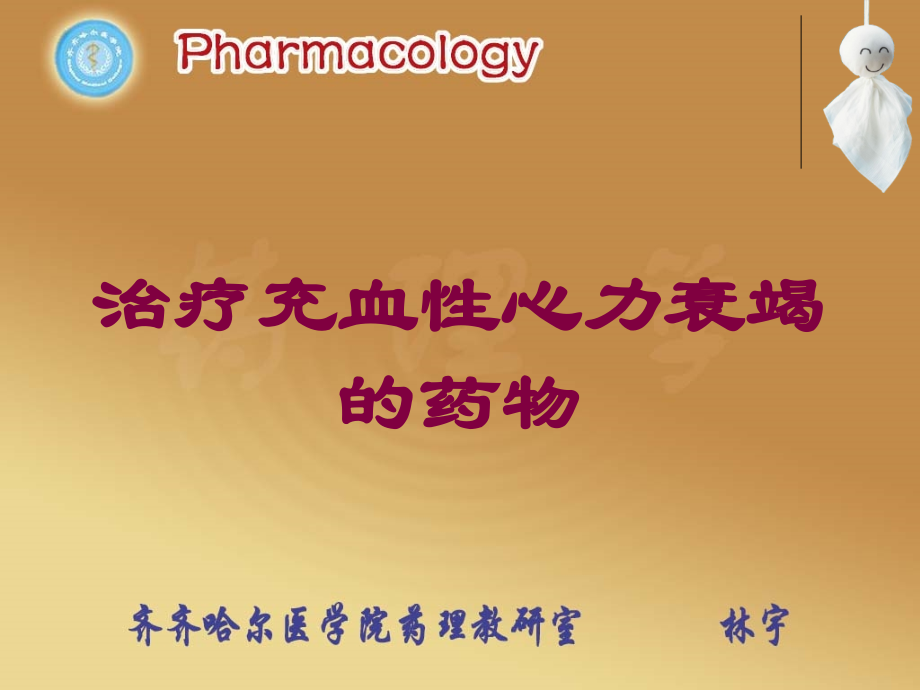 治疗充血性心力衰竭的药物课件.ppt_第1页