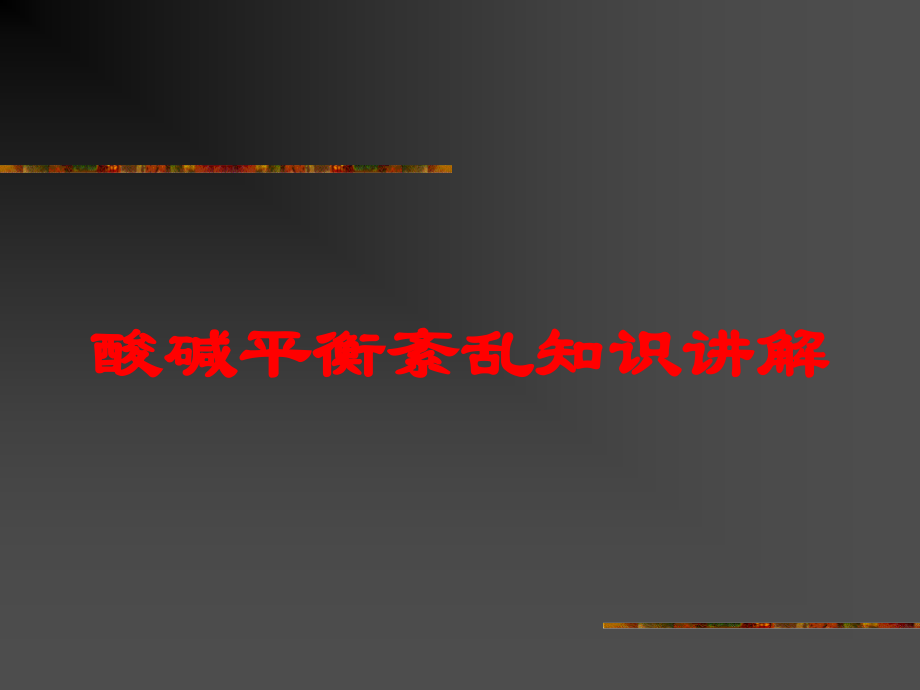 酸碱平衡紊乱知识讲解培训课件.ppt_第1页