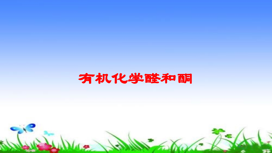 有机化学醛和酮课件.ppt_第1页