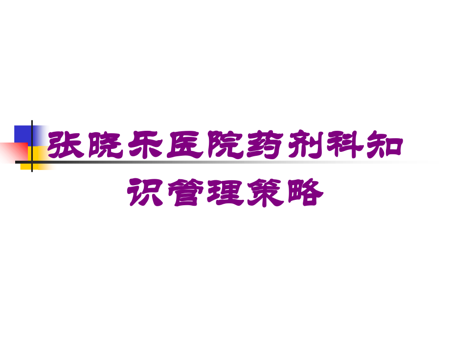 张晓乐医院药剂科知识管理策略培训课件.ppt_第1页