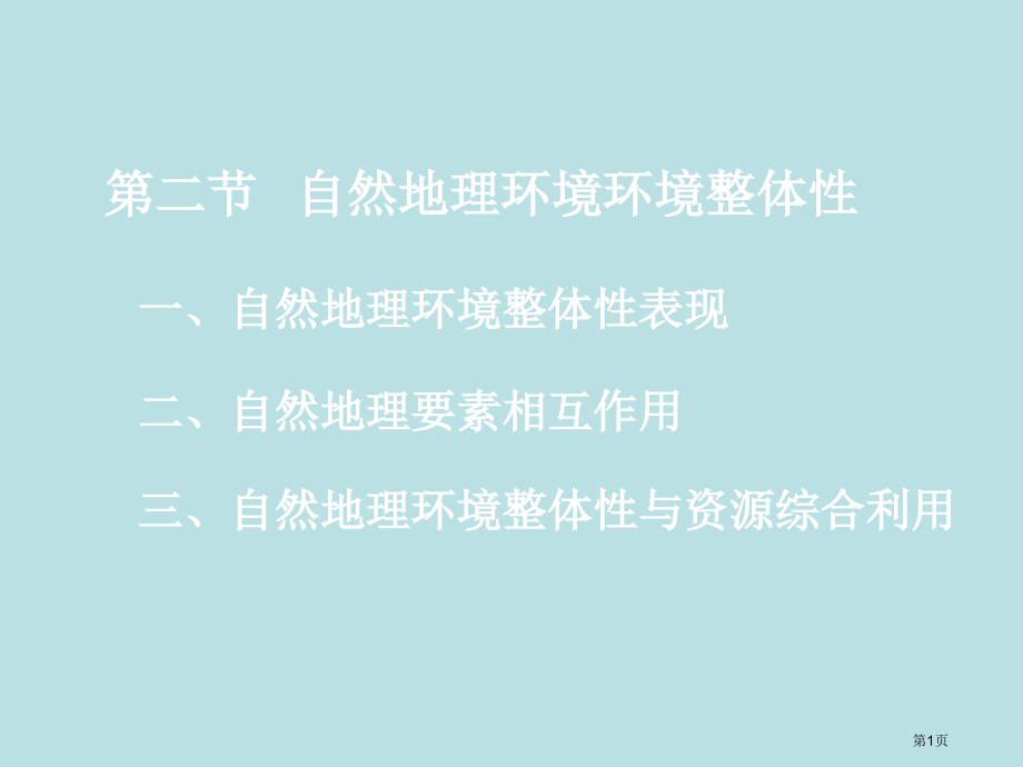 自然地理环境的整体性名师优质课赛课一等奖市公开课获奖课件.pptx_第1页