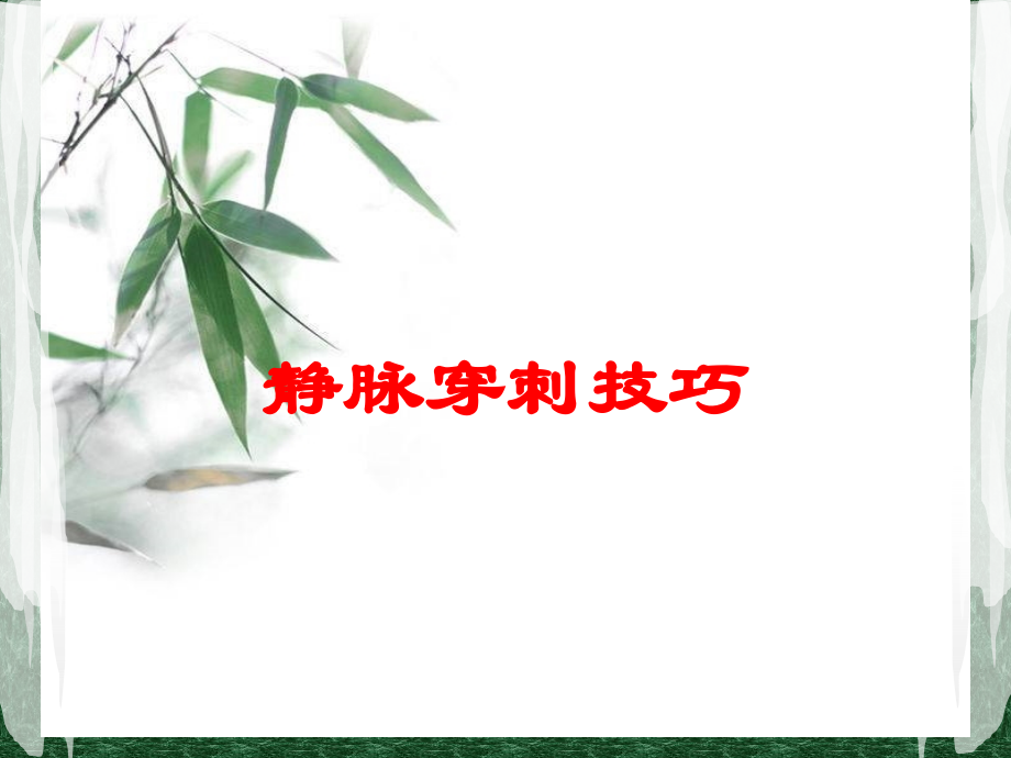 静脉穿刺技巧课件.ppt_第1页
