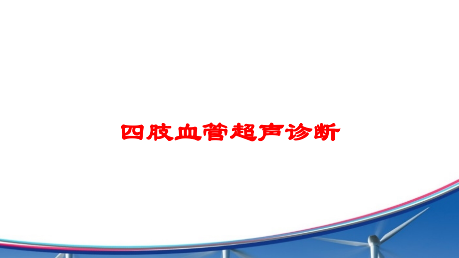 四肢血管超声诊断培训课件.ppt_第1页