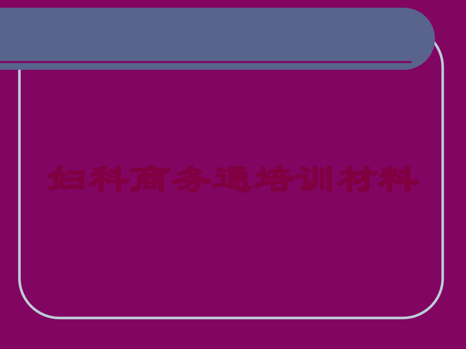 妇科商务通培训材料培训课件.ppt_第1页