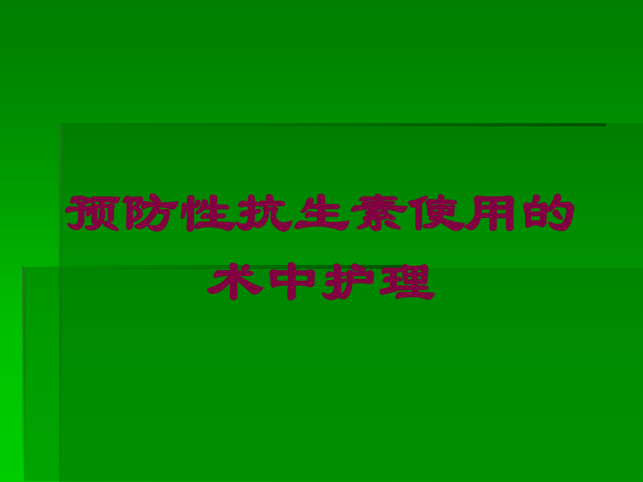 预防性抗生素使用的术中护理培训课件.ppt_第1页