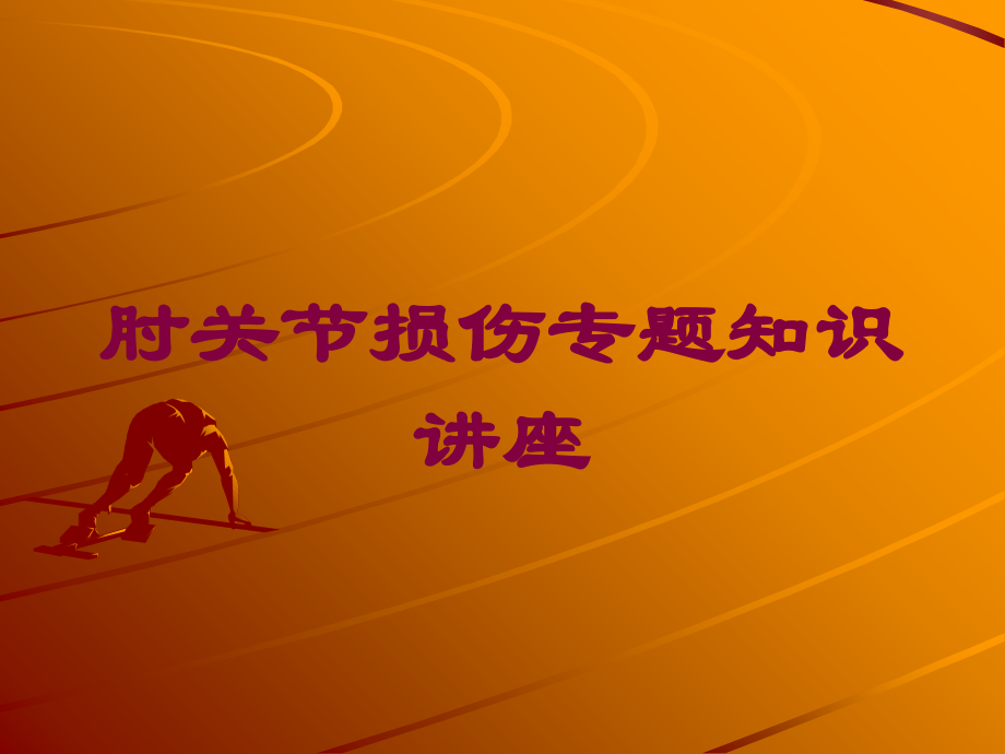 肘关节损伤专题知识讲座培训课件.ppt_第1页