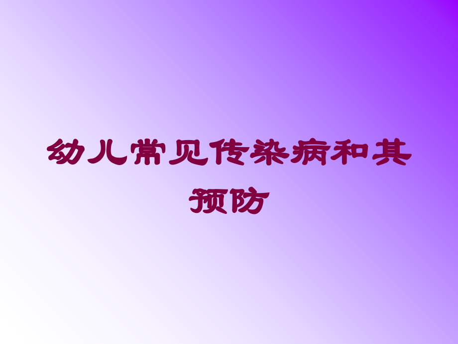幼儿常见传染病和其预防培训课件.ppt_第1页