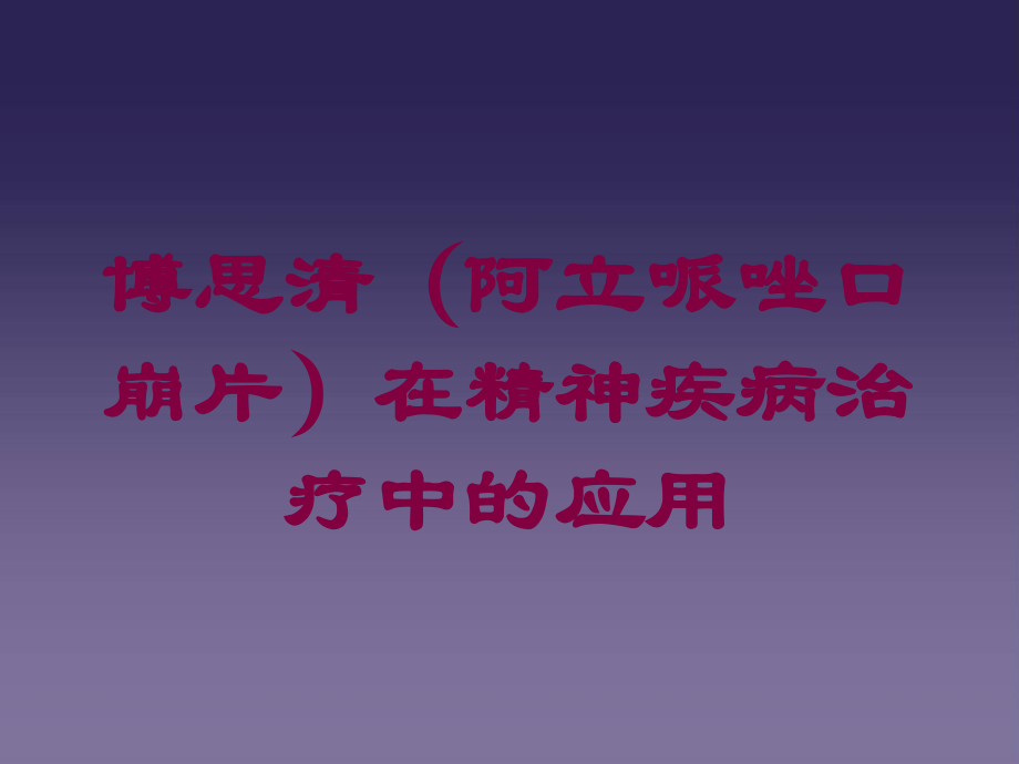博思清(阿立哌唑口崩片)在精神疾病治疗中的应用培训课件.ppt_第1页