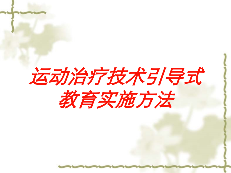 运动治疗技术引导式教育实施方法培训课件.ppt_第1页