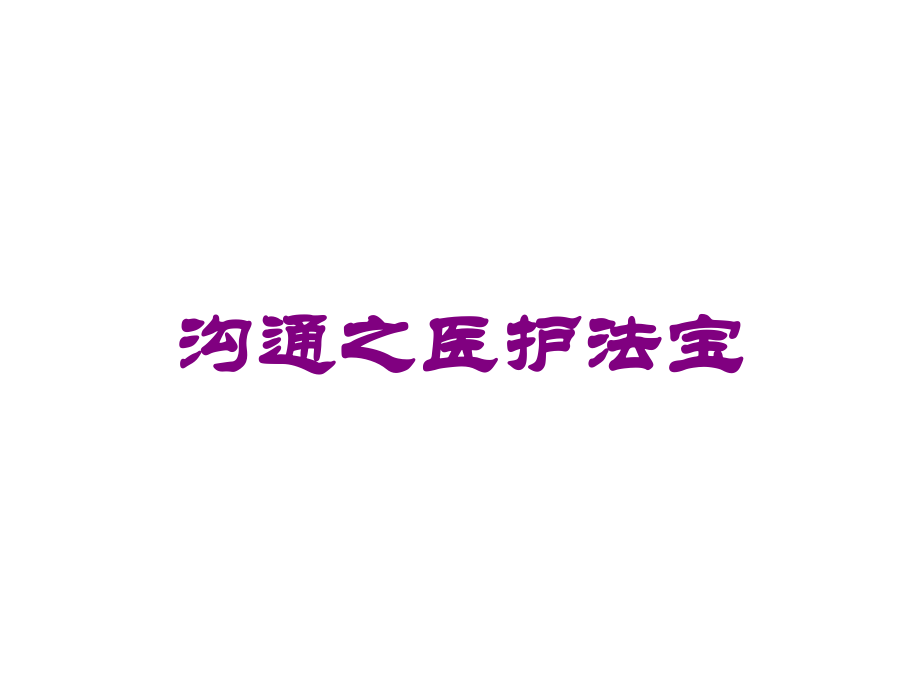 沟通之医护法宝课件.ppt_第1页