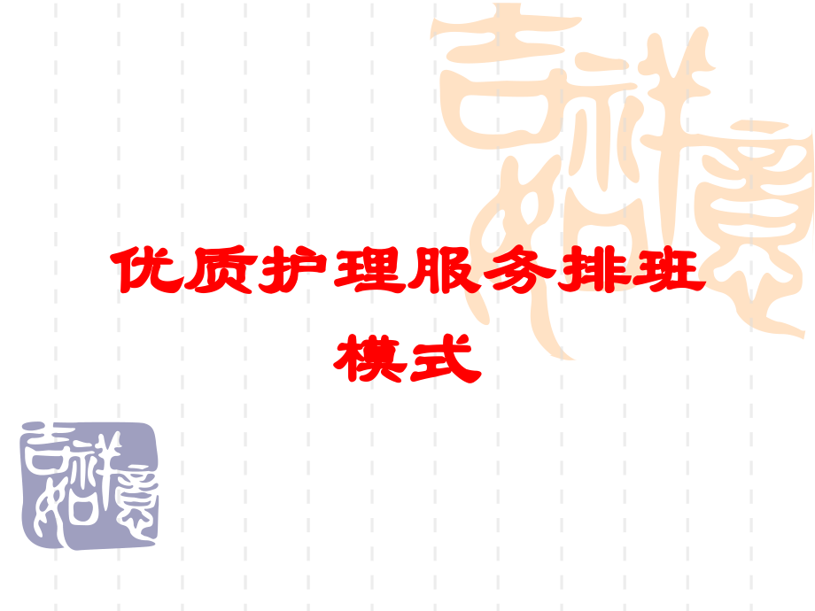 优质护理服务排班模式培训课件.ppt_第1页
