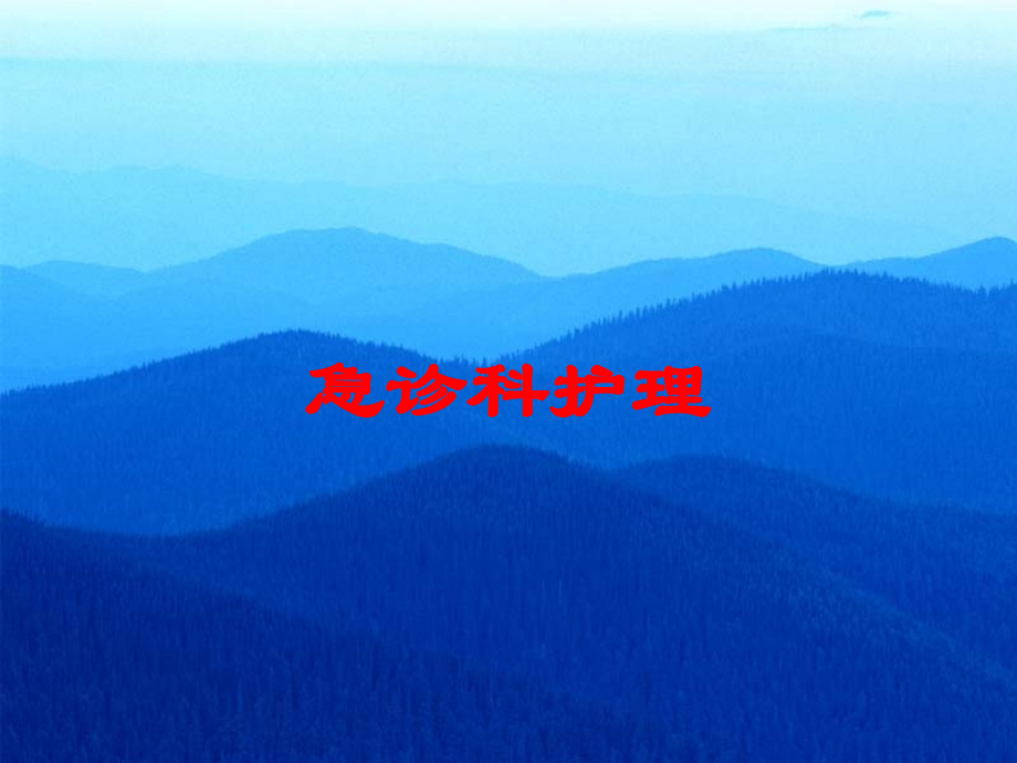 急诊科护理培训课件.ppt_第1页