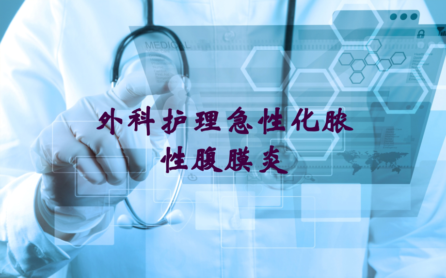 外科护理急性化脓性腹膜炎培训课件.ppt_第1页