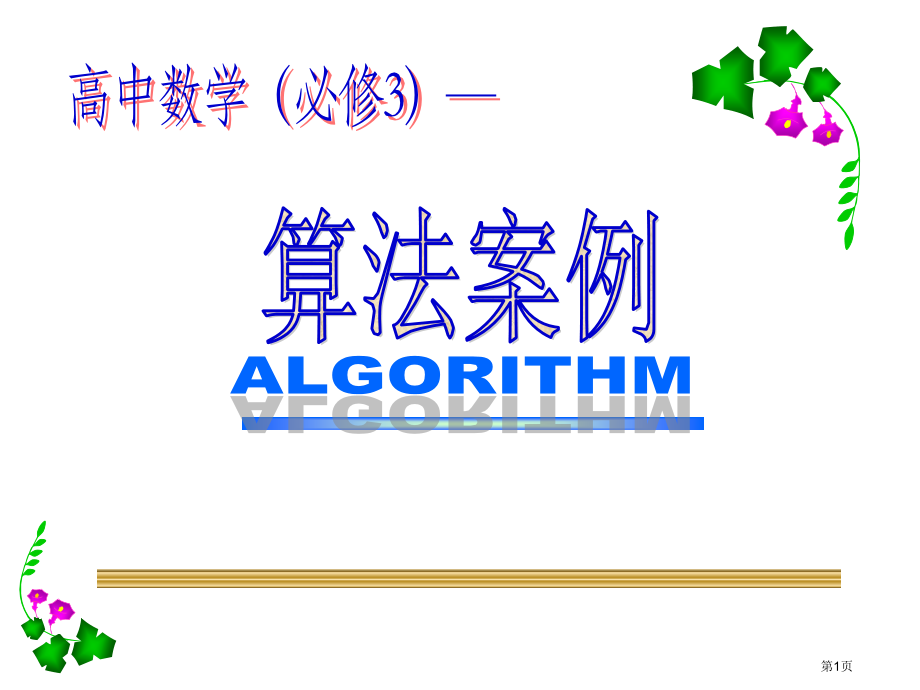 算法案例中国剩余定理上学期江苏教育版名师优质课赛课一等奖市公开课获奖课件.pptx_第1页