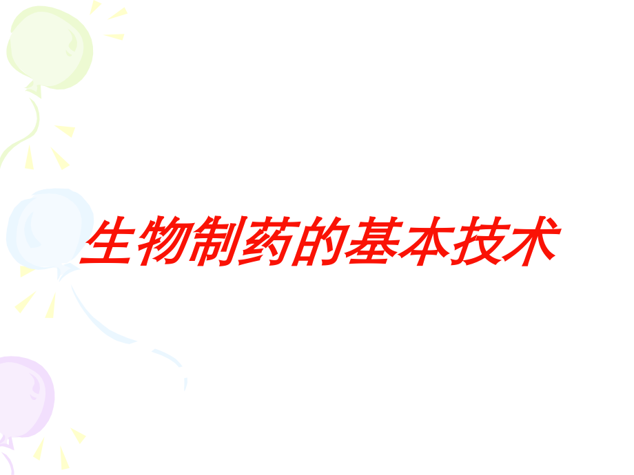 生物制药的基本技术课件.ppt_第1页