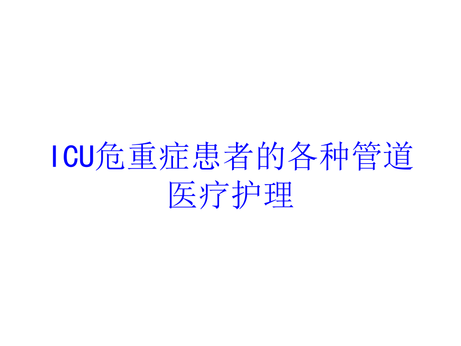 ICU危重症患者的各种管道医疗护理培训课件.ppt_第1页