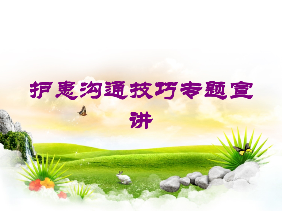 护患沟通技巧专题宣讲培训课件.ppt_第1页