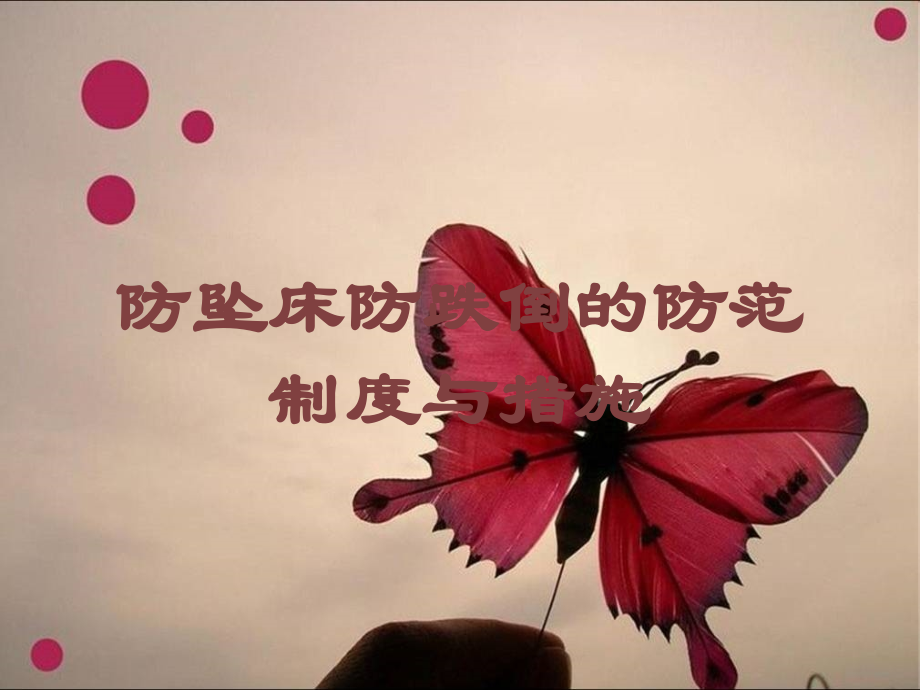防坠床防跌倒的防范制度与措施课件.ppt_第1页
