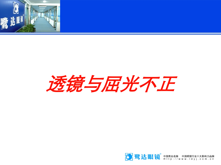 透镜与屈光不正培训课件.ppt_第1页