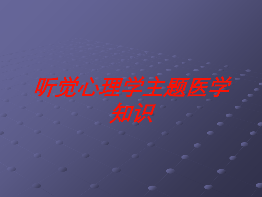 听觉心理学主题医学知识课件.ppt_第1页