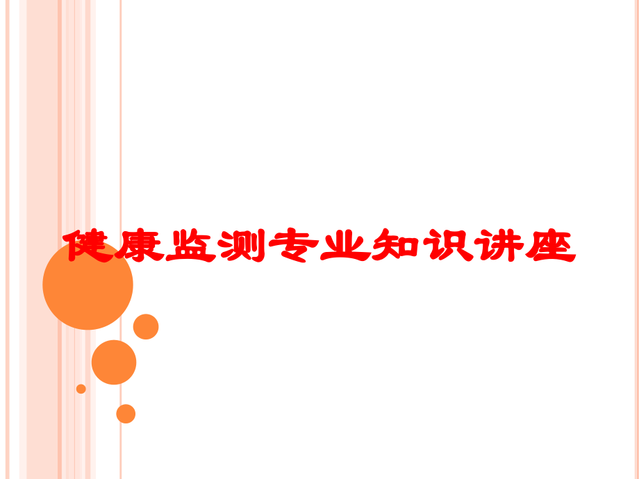 健康监测专业知识讲座课件.ppt_第1页