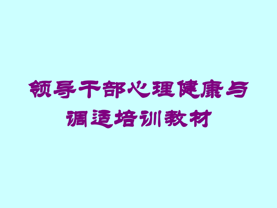 领导干部心理健康与调适教材课件.ppt_第1页