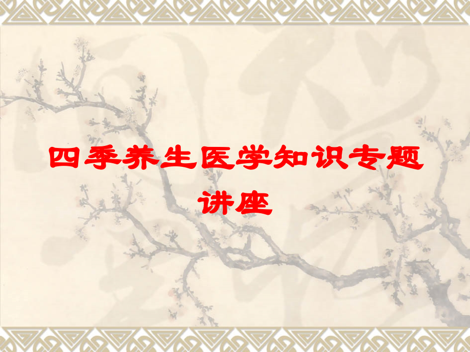 四季养生医学知识专题讲座培训课件.ppt_第1页