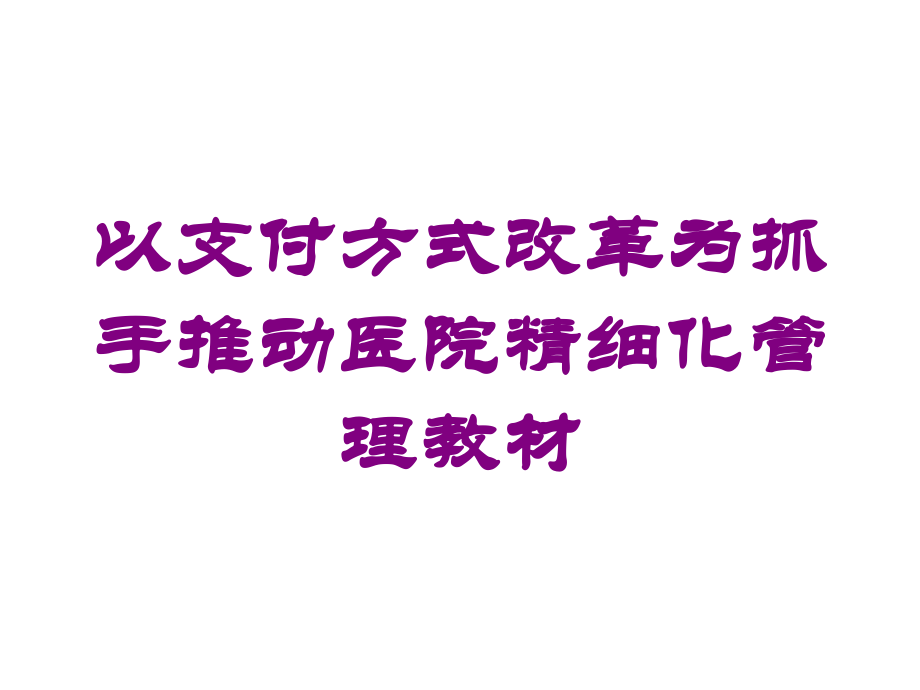 以支付方式改革为抓手推动医院精细化管理教材课件.ppt_第1页