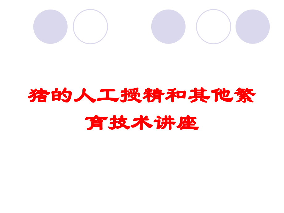 猪的人工授精和其他繁育技术讲座培训课件.ppt_第1页