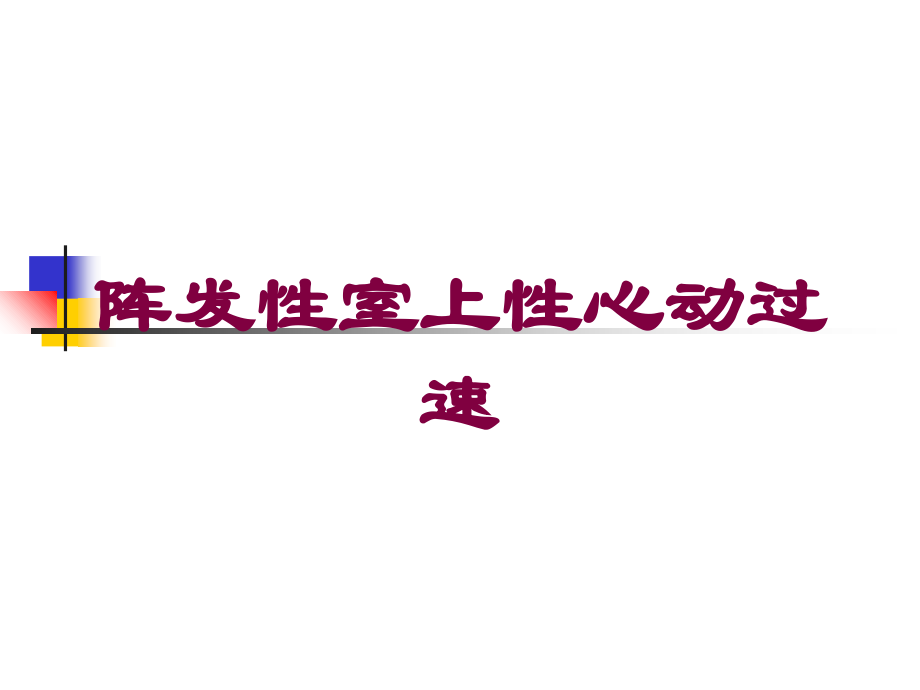 阵发性室上性心动过速课件.ppt_第1页
