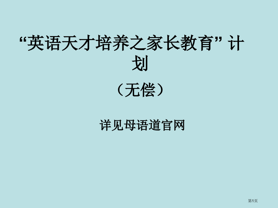 重庆少儿英语母语道英语天才培养之家长教育计划名师优质课赛课一等奖市公开课获奖课件.pptx_第1页