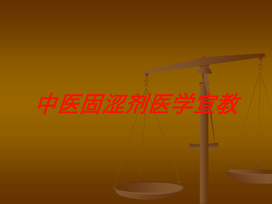 中医固涩剂医学宣教培训课件.ppt_第1页