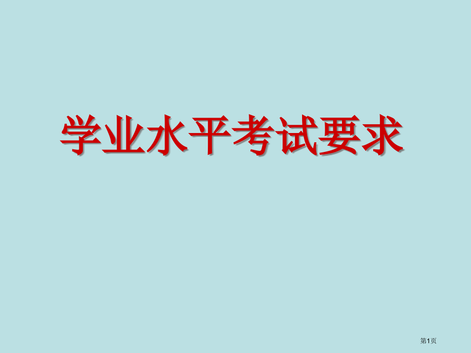 通用技术学业水平考试知识点名师优质课赛课一等奖市公开课获奖课件.pptx_第1页