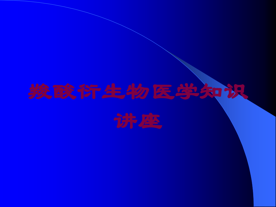羧酸衍生物医学知识讲座课件.ppt_第1页