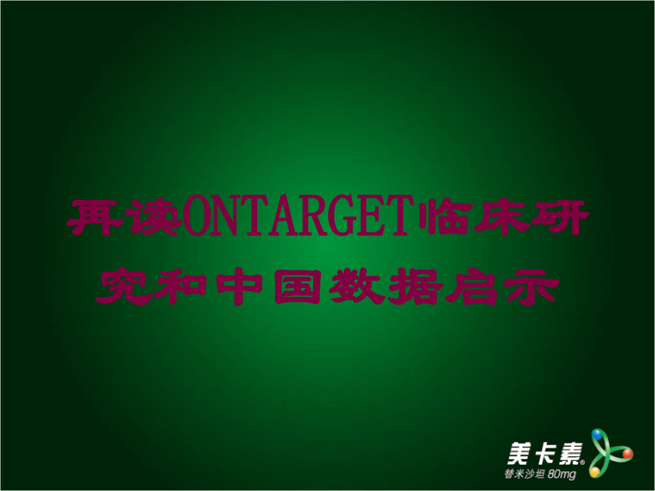 再读ONTARGET临床研究和中国数据启示培训课件.ppt_第1页