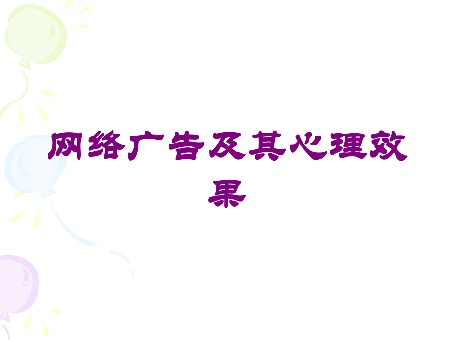 网络广告及其心理效果课件.ppt_第1页
