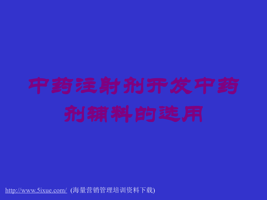 中药注射剂开发中药剂辅料的选用课件.ppt_第1页