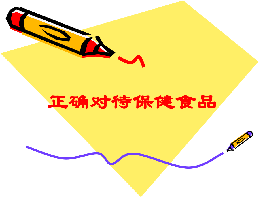 正确对待保健食品培训课件.ppt_第1页