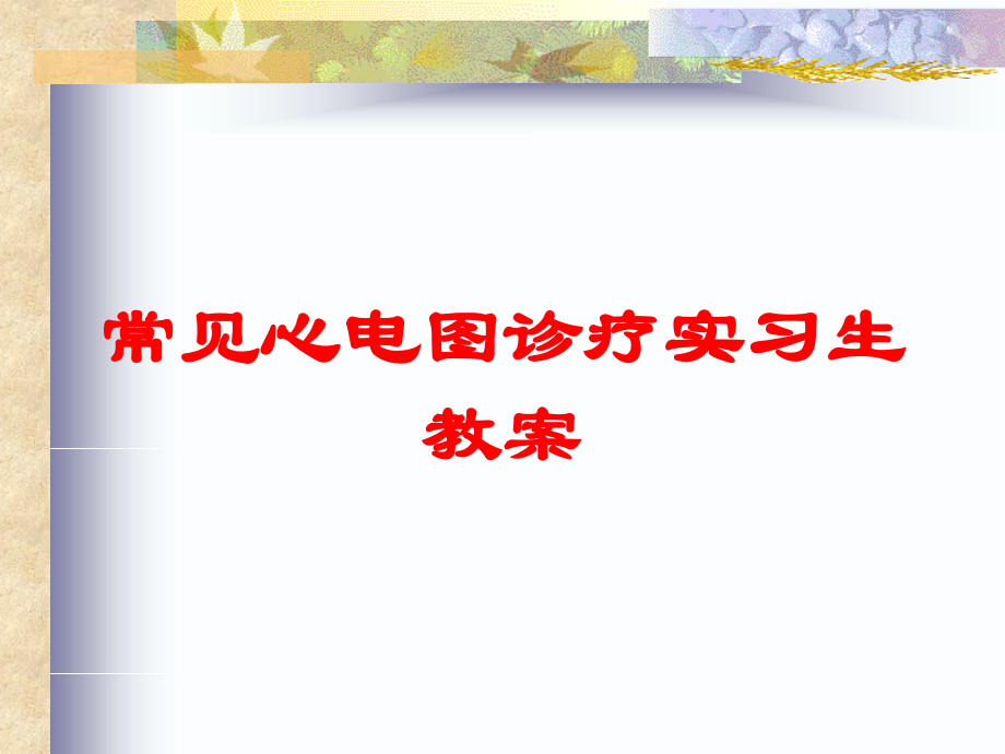 常见心电图诊疗实习生教案培训课件.ppt_第1页