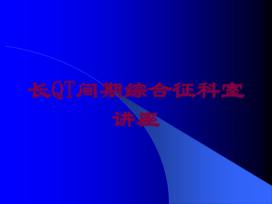 长QT间期综合征科室讲座课件.ppt_第1页