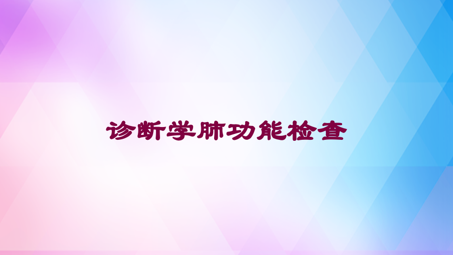 诊断学肺功能检查培训课件.ppt_第1页