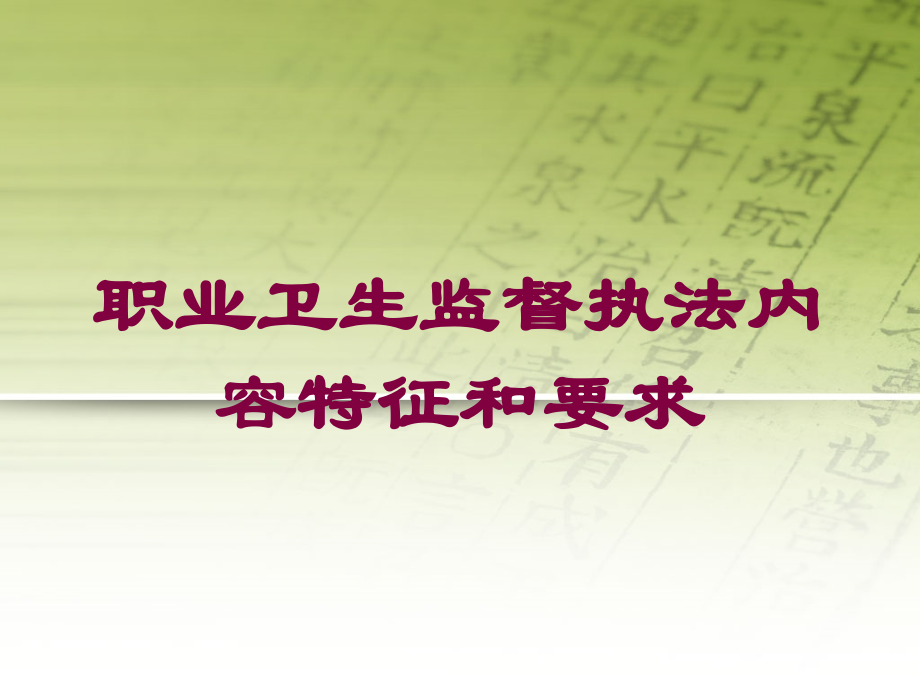 职业卫生监督执法内容特征和要求课件.ppt_第1页