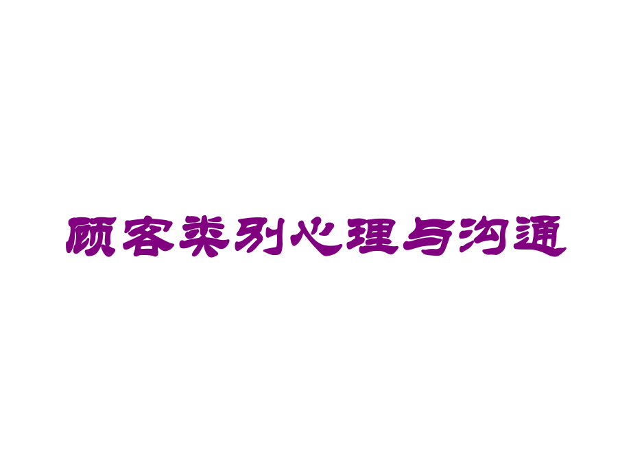 顾客类别心理与沟通课件.ppt_第1页