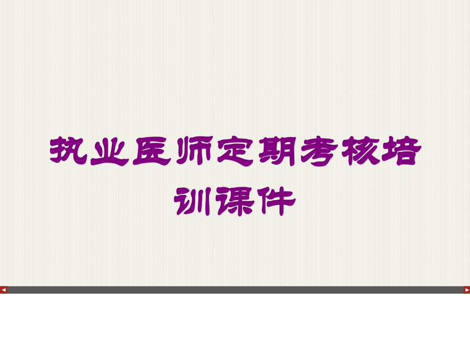 执业医师定期考核培训课件培训课件.ppt_第1页